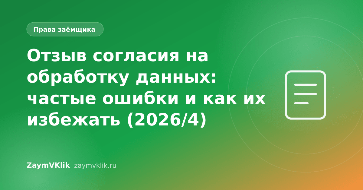 Отзыв согласия на обработку данных: частые ошибки и как их избежать (2026/4)