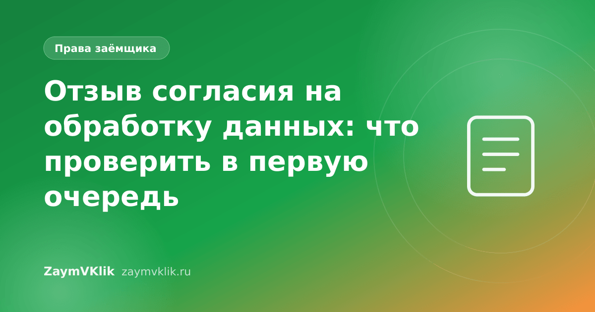 Отзыв согласия на обработку данных: что проверить в первую очередь