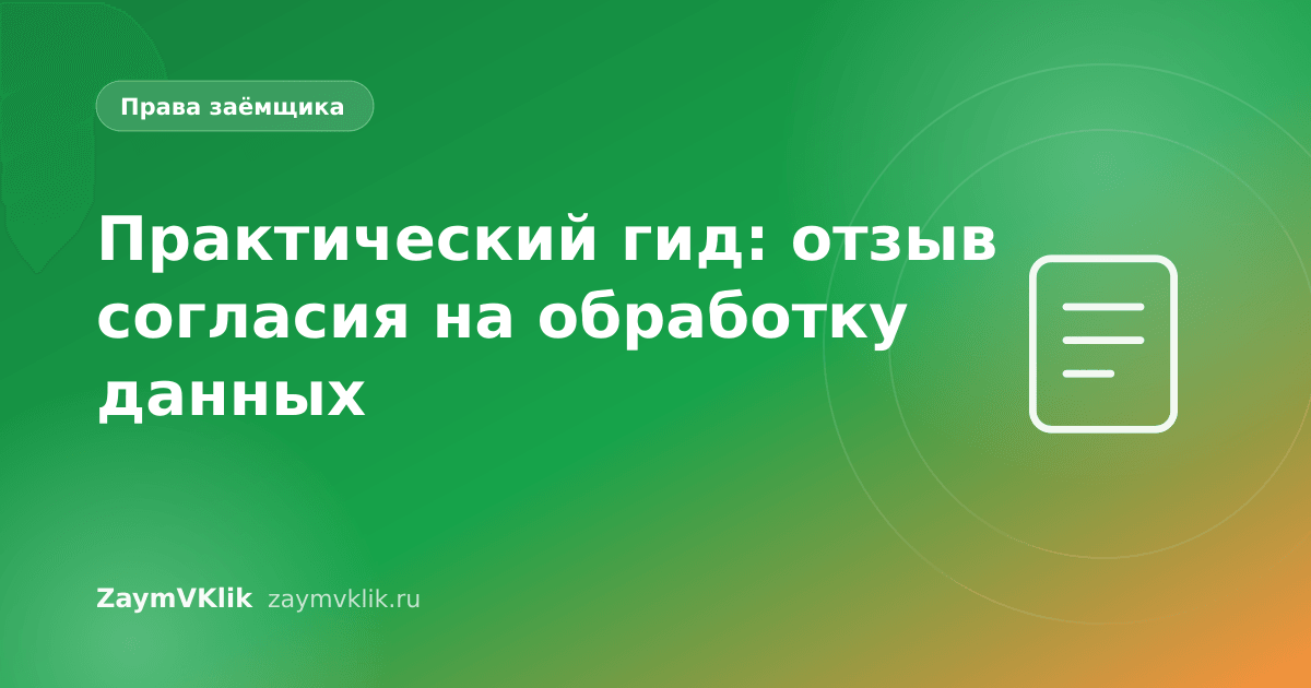 Практический гид: отзыв согласия на обработку данных