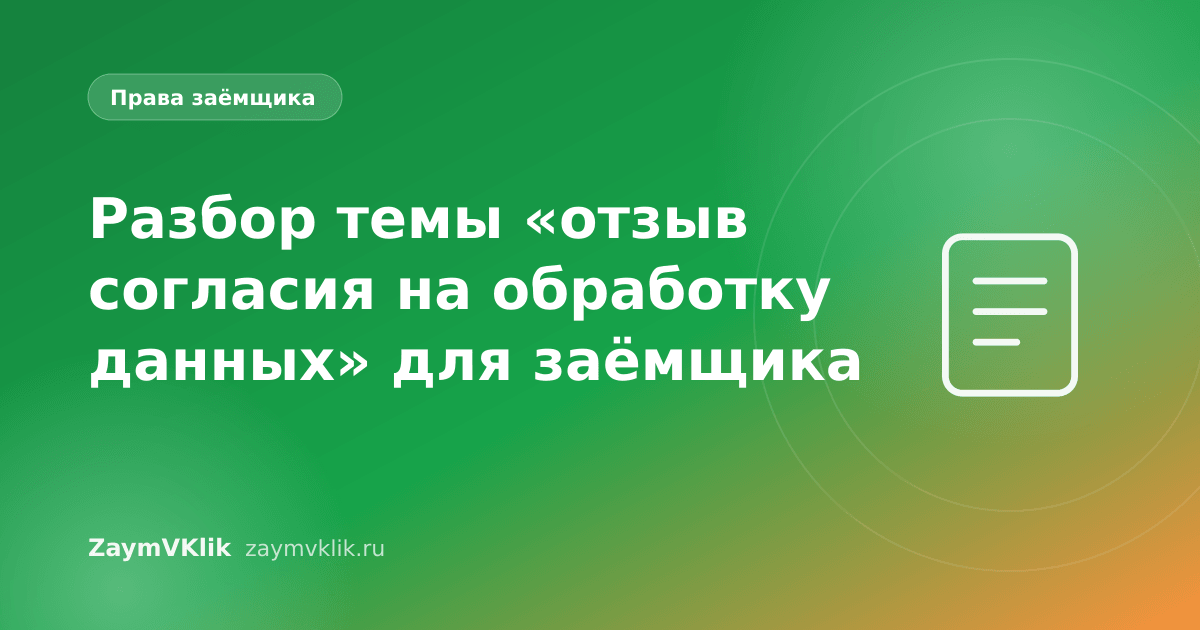 Разбор темы «отзыв согласия на обработку данных» для заёмщика