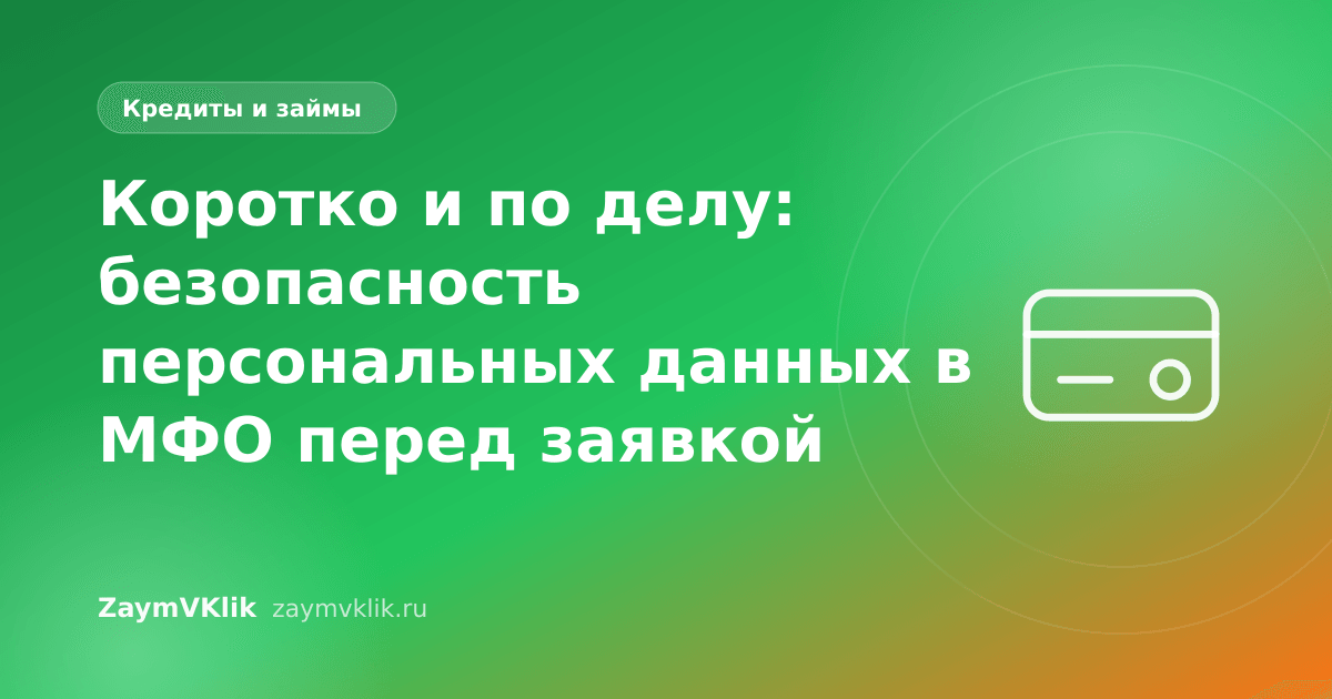 Коротко и по делу: безопасность персональных данных в МФО перед заявкой