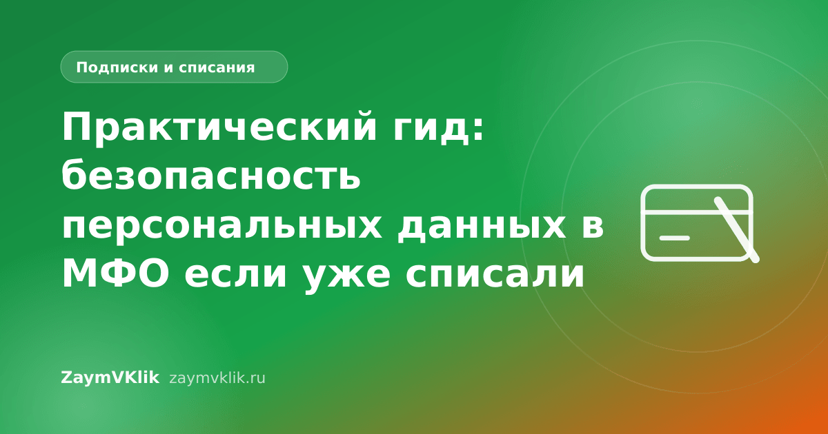 Практический гид: безопасность персональных данных в МФО если уже списали