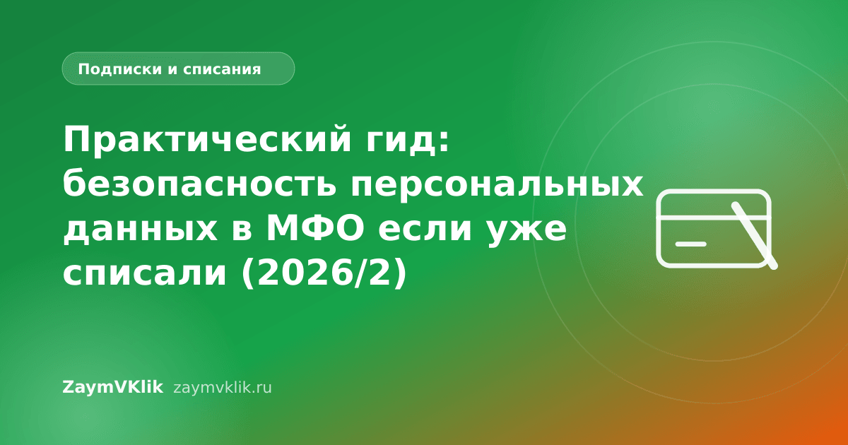 Практический гид: безопасность персональных данных в МФО если уже списали (2026/2)