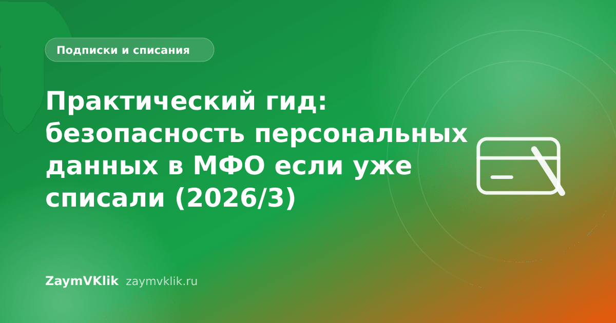 Практический гид: безопасность персональных данных в МФО если уже списали (2026/3)