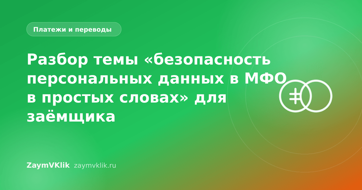 Разбор темы «безопасность персональных данных в МФО в простых словах» для заёмщика