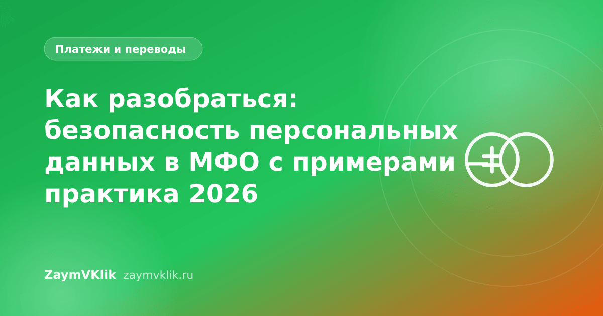 Как разобраться: безопасность персональных данных в МФО с примерами — практика 2026
