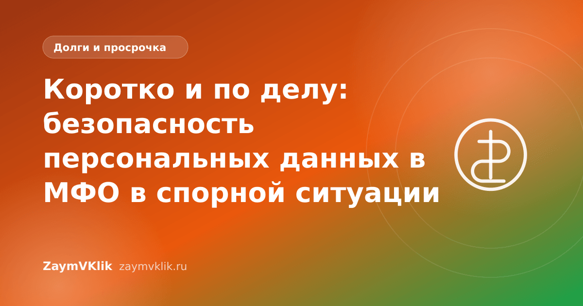Коротко и по делу: безопасность персональных данных в МФО в спорной ситуации