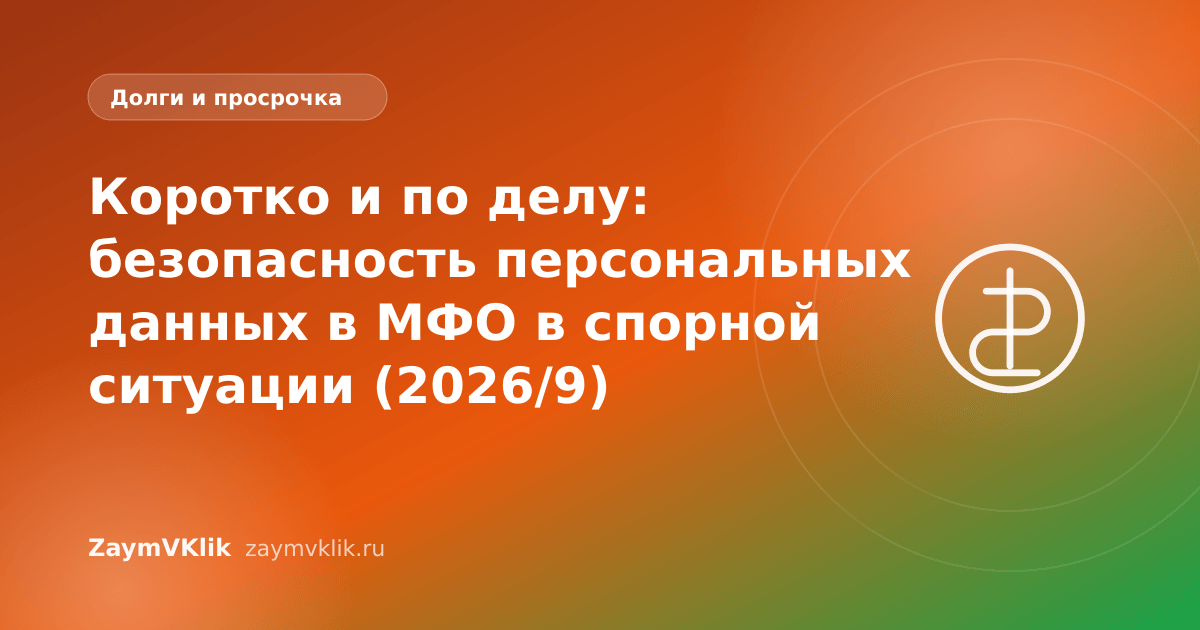Коротко и по делу: безопасность персональных данных в МФО в спорной ситуации (2026/9)