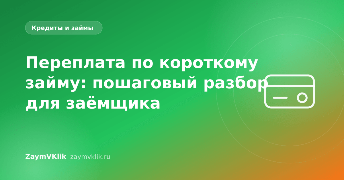 Переплата по короткому займу: пошаговый разбор для заёмщика