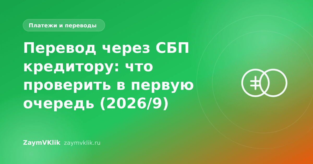Перевод через СБП кредитору: что проверить в первую очередь (2026/9)