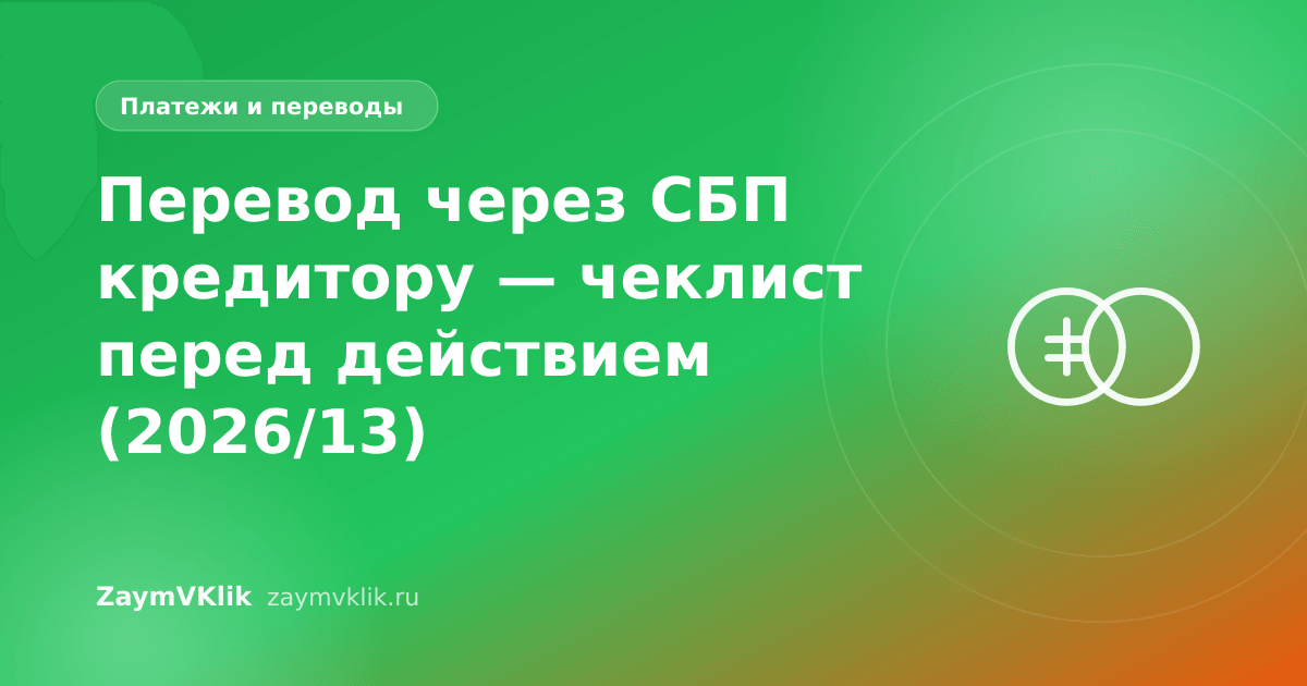 Перевод через СБП кредитору — чеклист перед действием (2026/13)