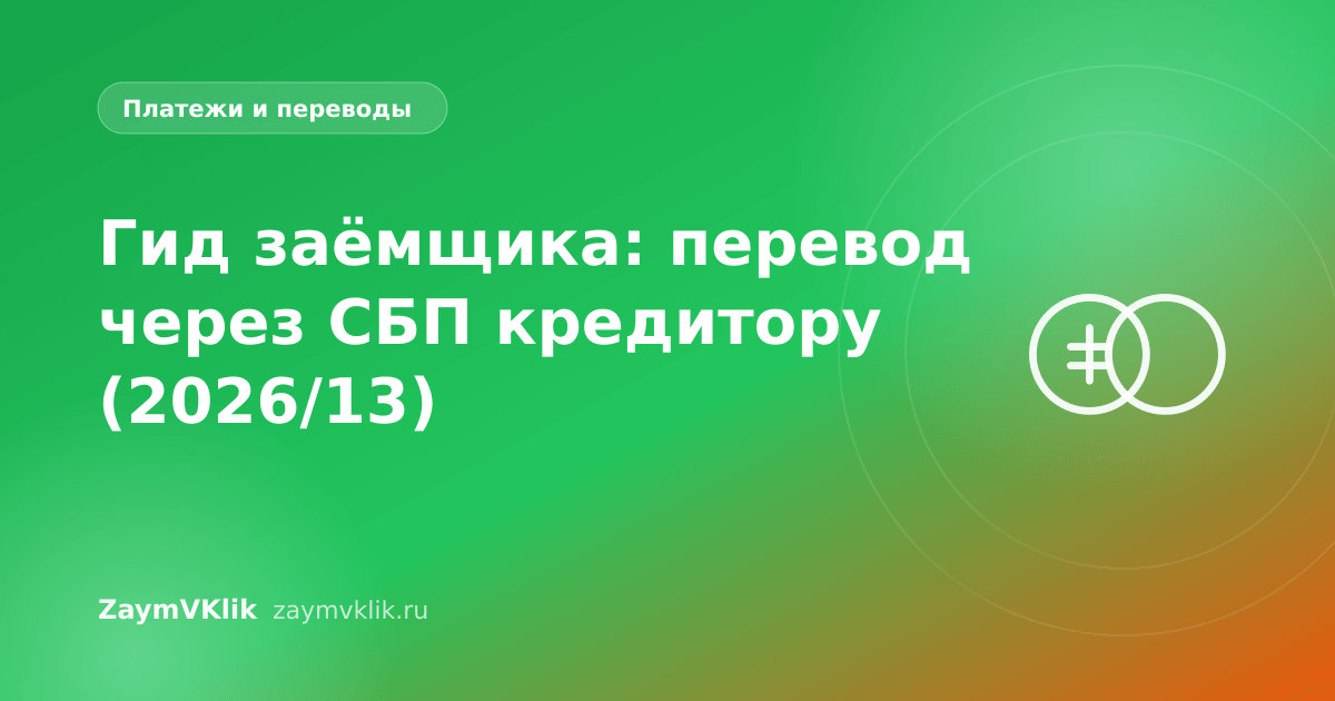 Гид заёмщика: перевод через СБП кредитору (2026/13)
