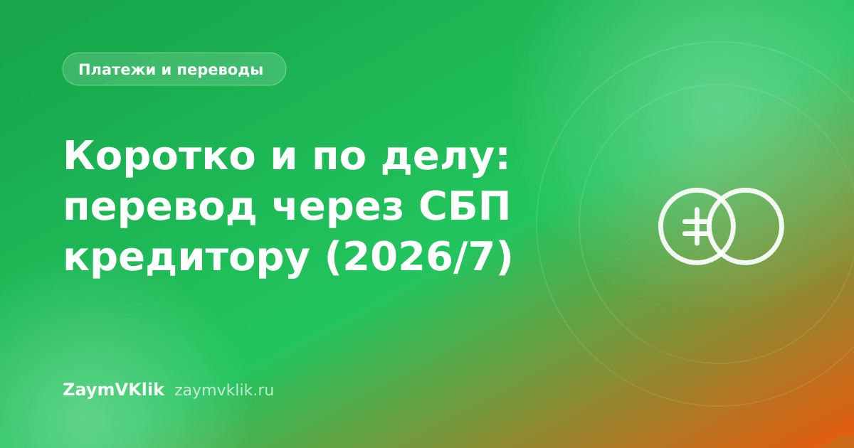 Коротко и по делу: перевод через СБП кредитору (2026/7)
