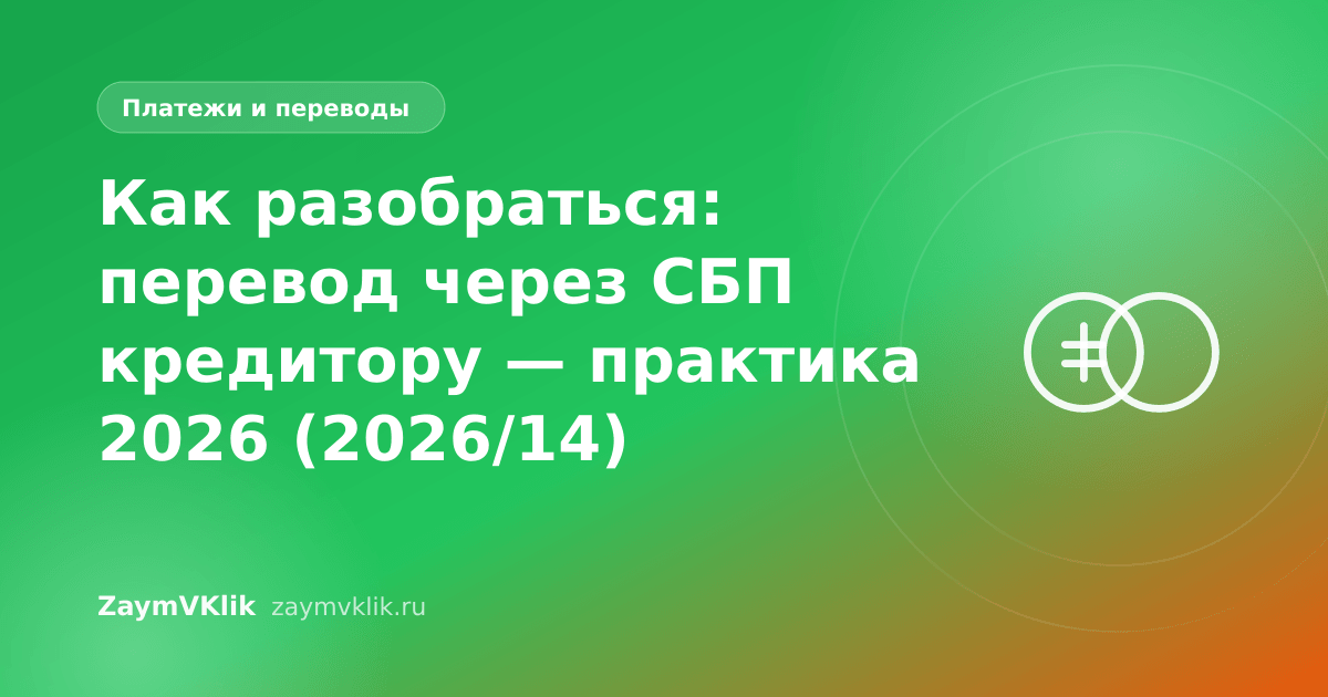 Как разобраться: перевод через СБП кредитору — практика 2026 (2026/14)