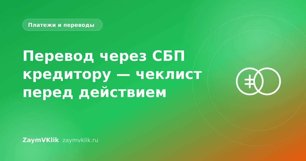 Перевод через СБП кредитору — чеклист перед действием