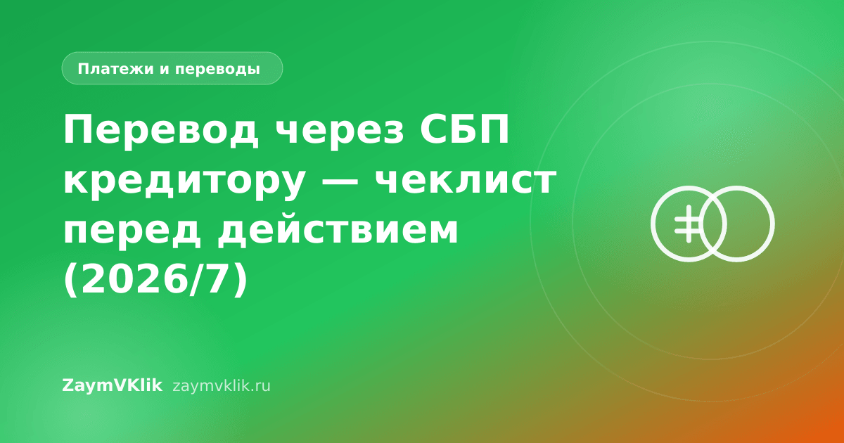 Перевод через СБП кредитору — чеклист перед действием (2026/7)