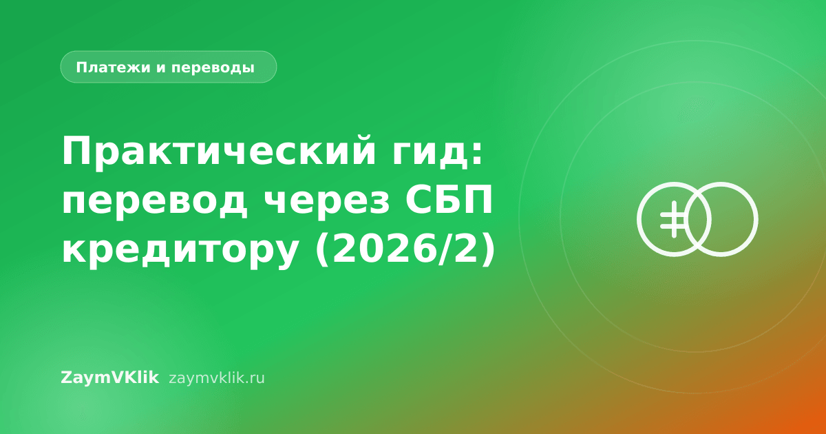 Практический гид: перевод через СБП кредитору (2026/2)