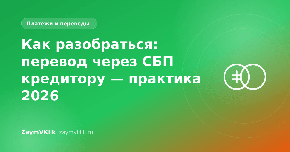 Как разобраться: перевод через СБП кредитору — практика 2026