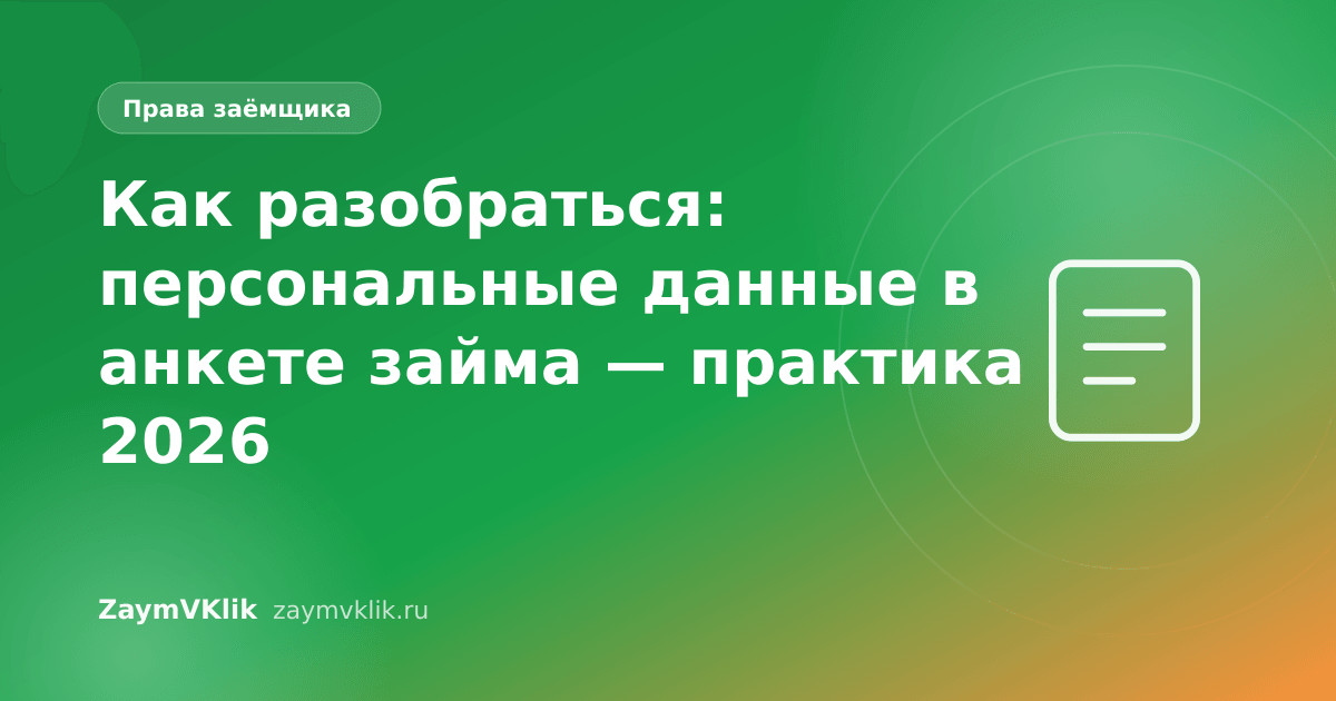Как разобраться: персональные данные в анкете займа — практика 2026