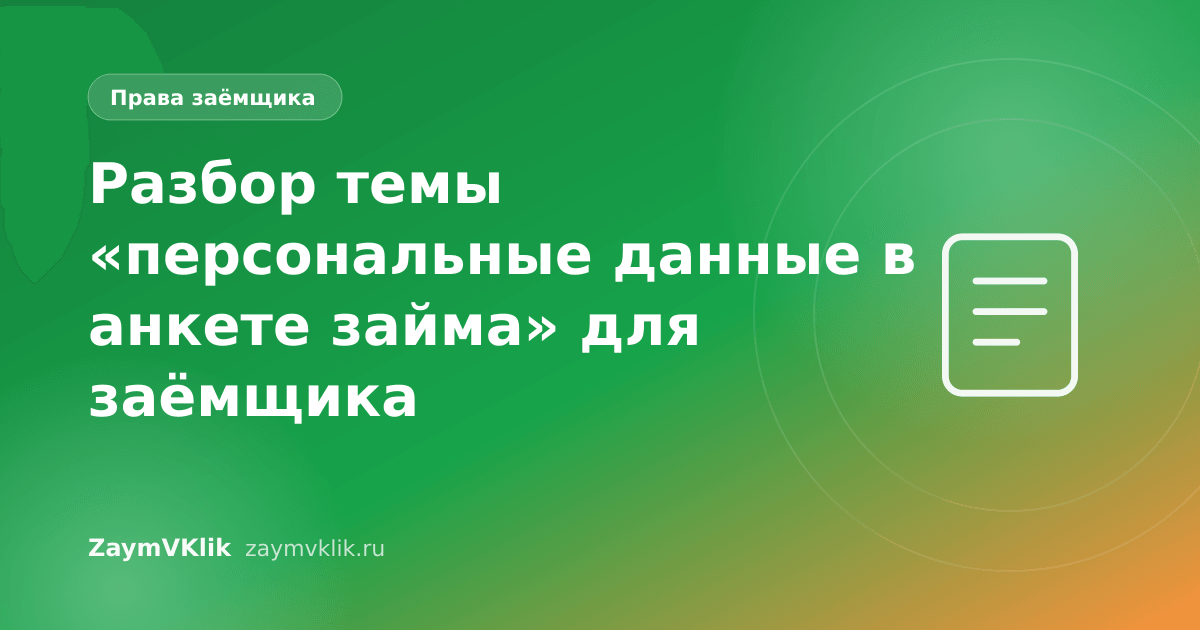 Разбор темы «персональные данные в анкете займа» для заёмщика