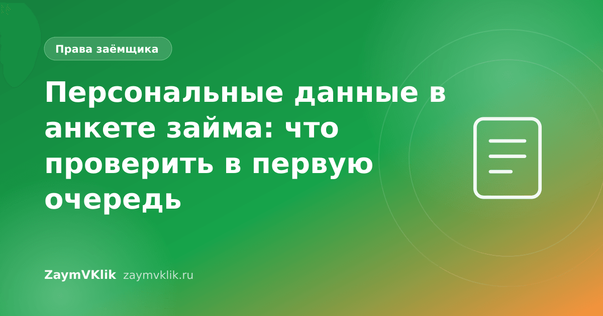 Персональные данные в анкете займа: что проверить в первую очередь
