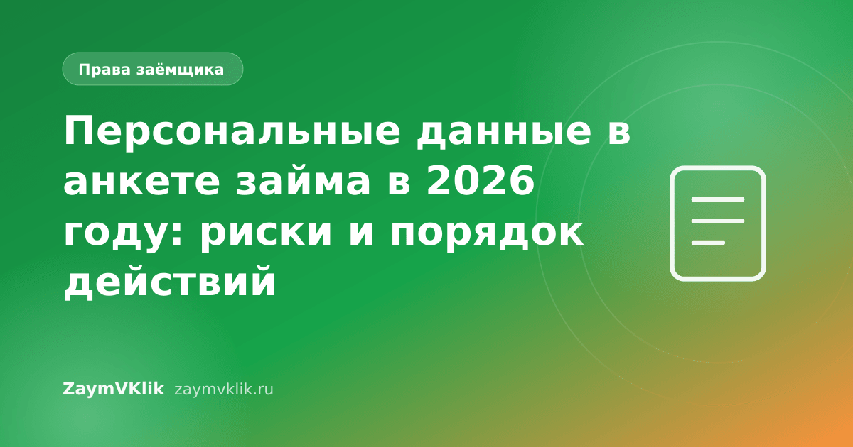 Персональные данные в анкете займа в 2026 году: риски и порядок действий