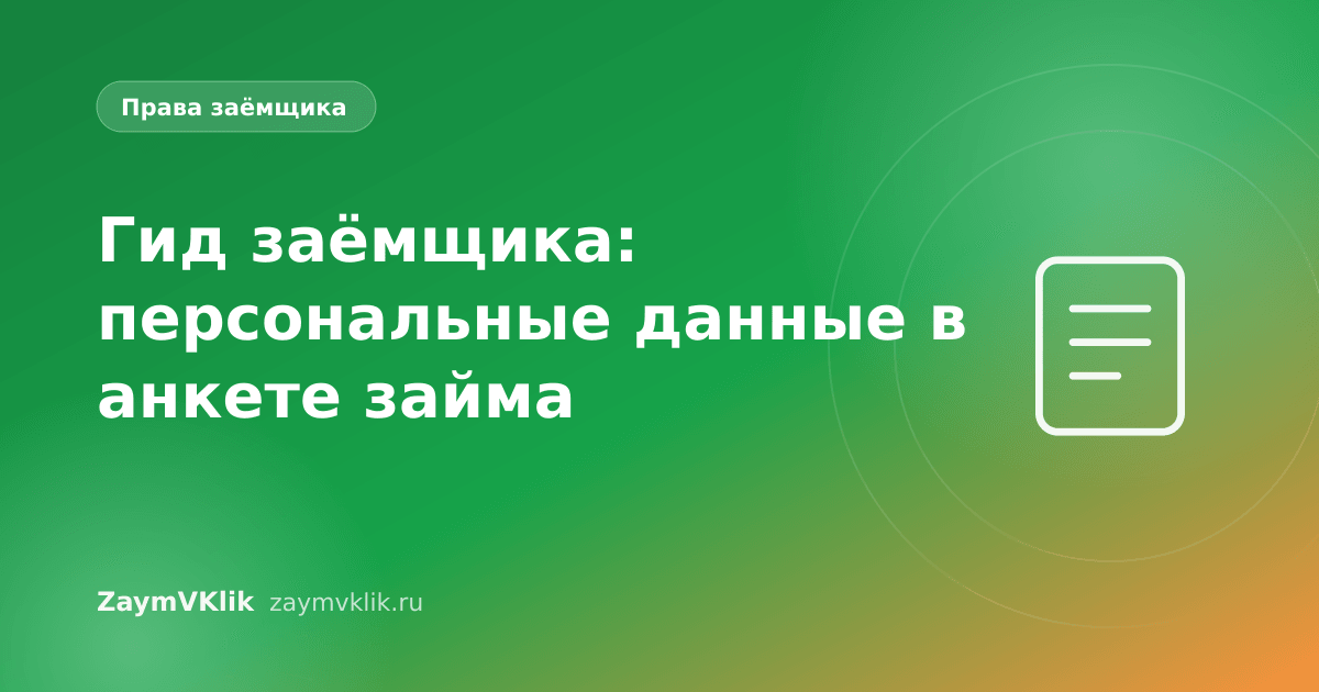 Гид заёмщика: персональные данные в анкете займа