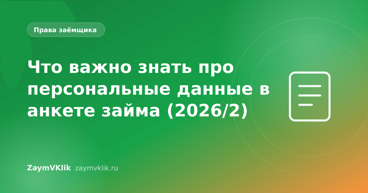 Что важно знать про персональные данные в анкете займа (2026/2)