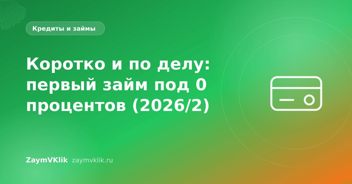 Коротко и по делу: первый займ под 0 процентов (2026/2)