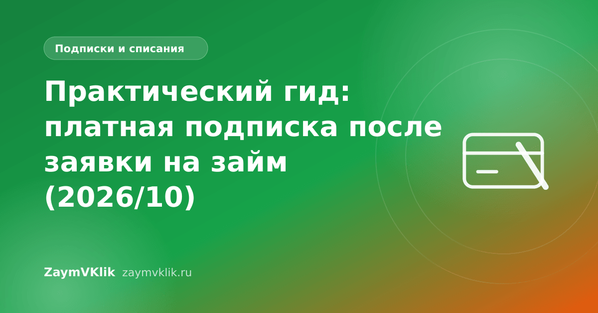 Практический гид: платная подписка после заявки на займ (2026/10)
