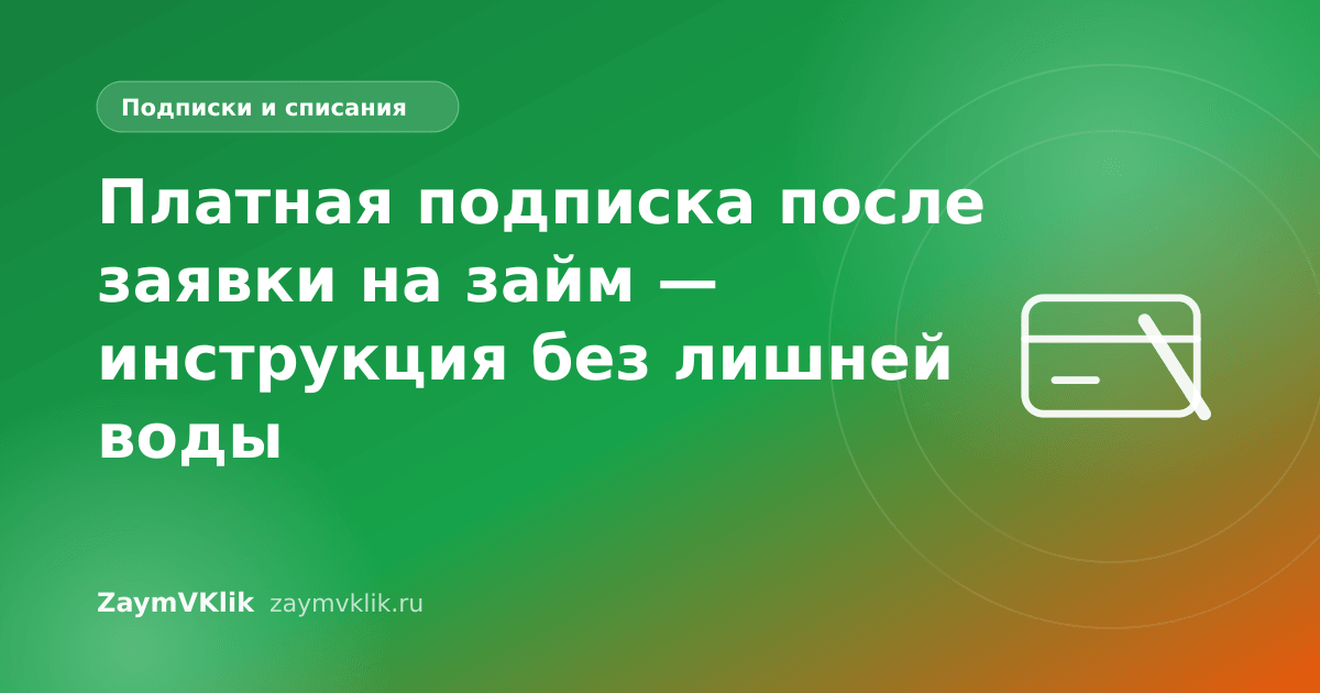 Платная подписка после заявки на займ — инструкция без лишней воды