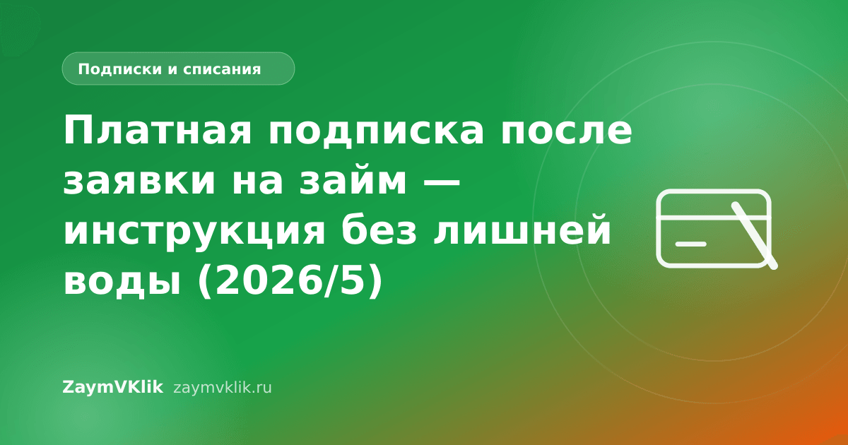Платная подписка после заявки на займ — инструкция без лишней воды (2026/5)