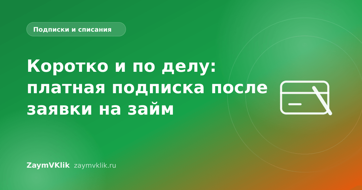 Коротко и по делу: платная подписка после заявки на займ