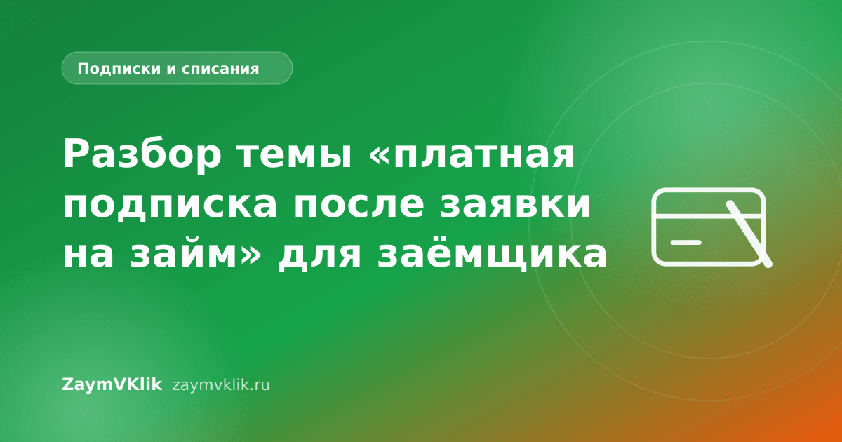 Разбор темы «платная подписка после заявки на займ» для заёмщика