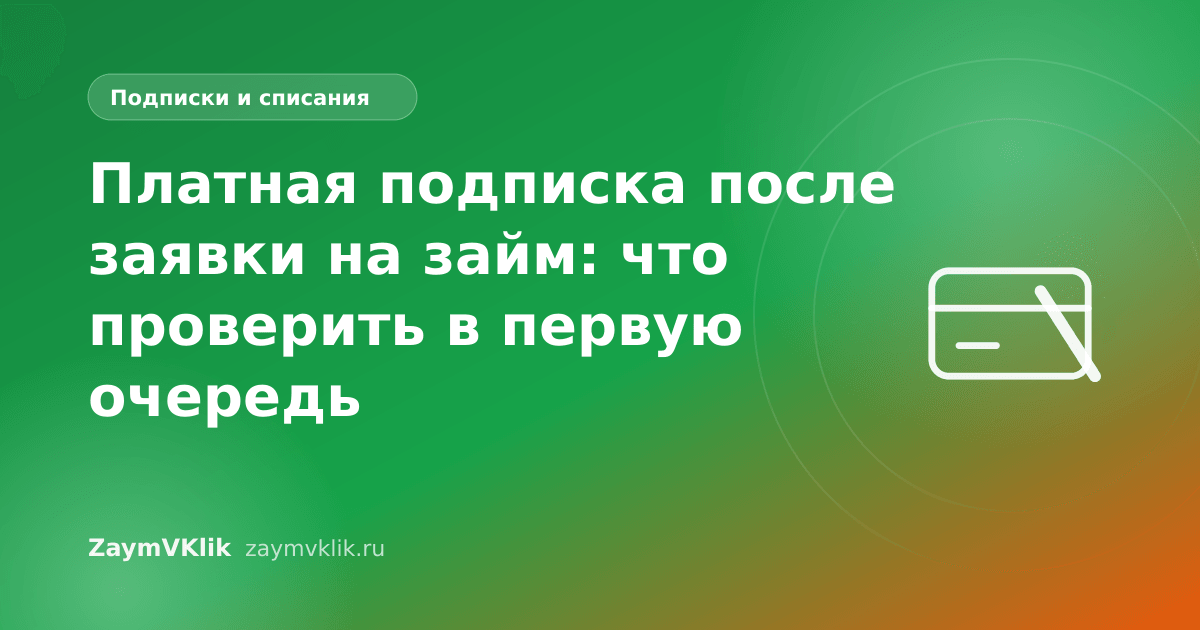Платная подписка после заявки на займ: что проверить в первую очередь