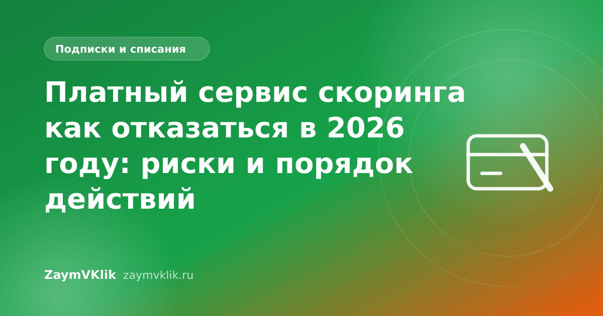 Платный сервис скоринга как отказаться в 2026 году: риски и порядок действий
