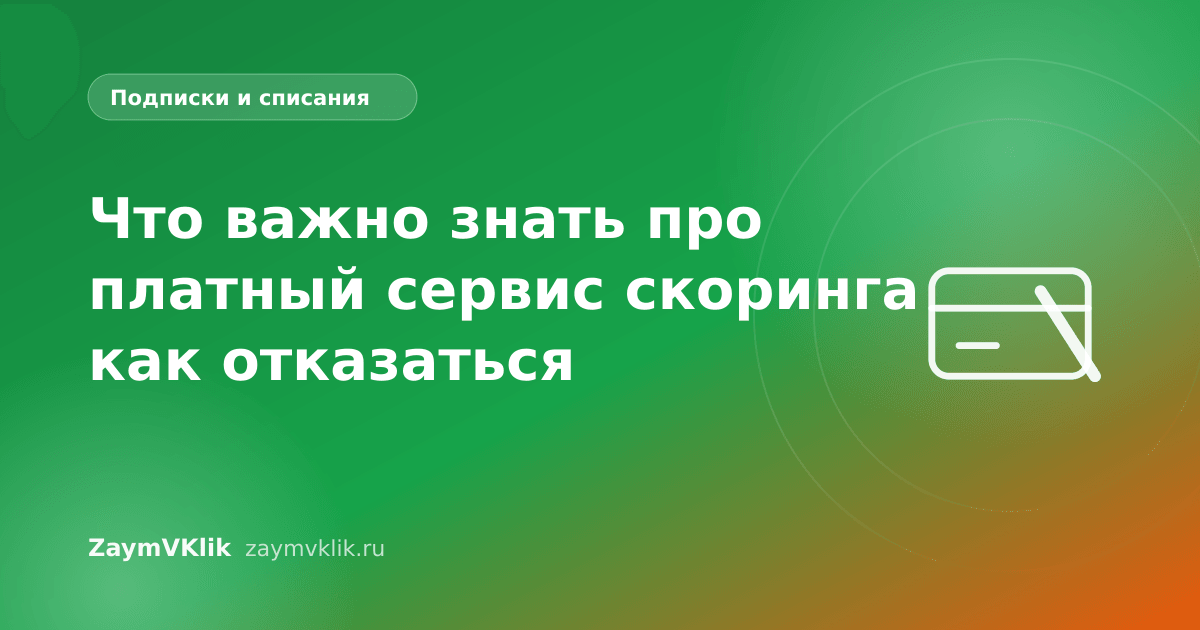 Что важно знать про платный сервис скоринга как отказаться
