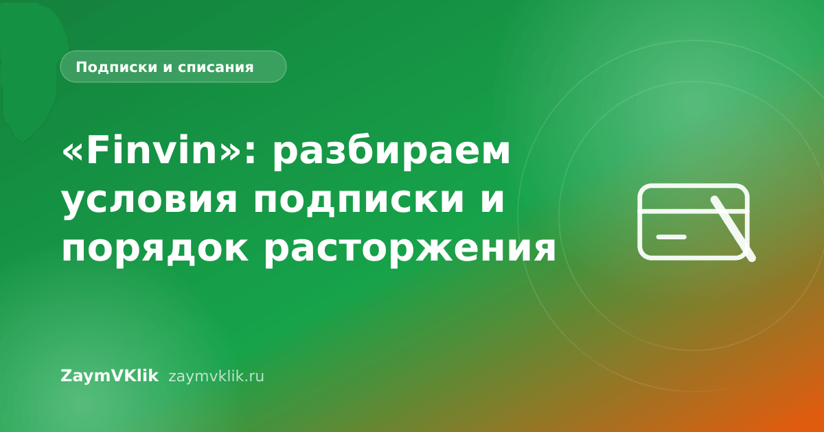 «Finvin»: разбираем условия подписки и порядок расторжения