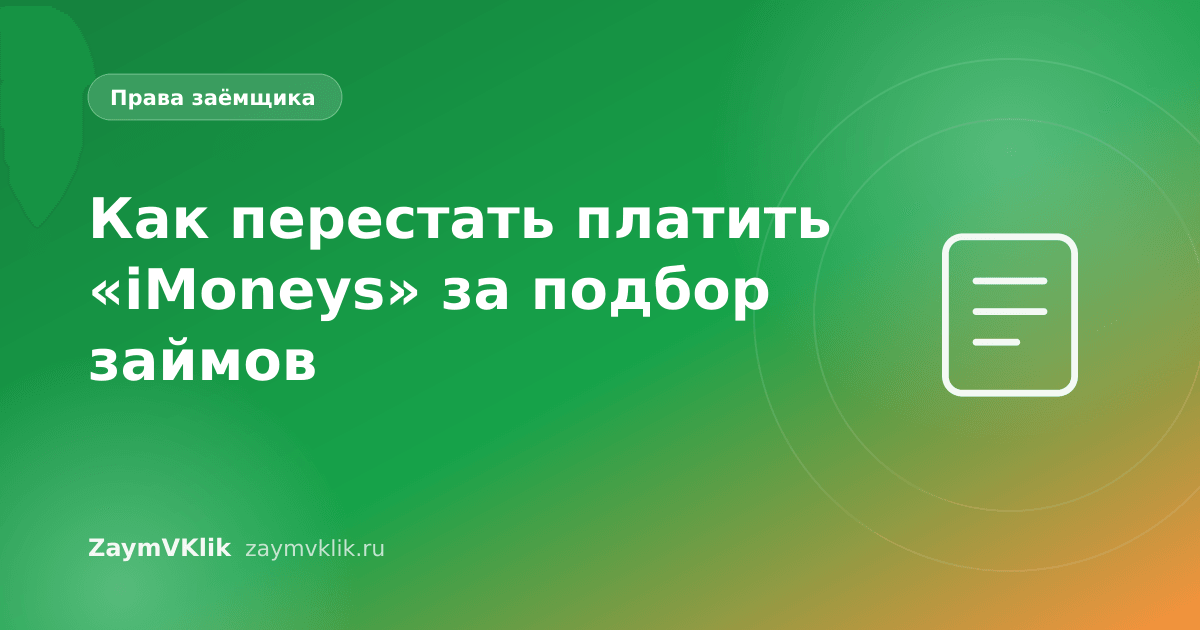 Как перестать платить «iMoneys» за подбор займов