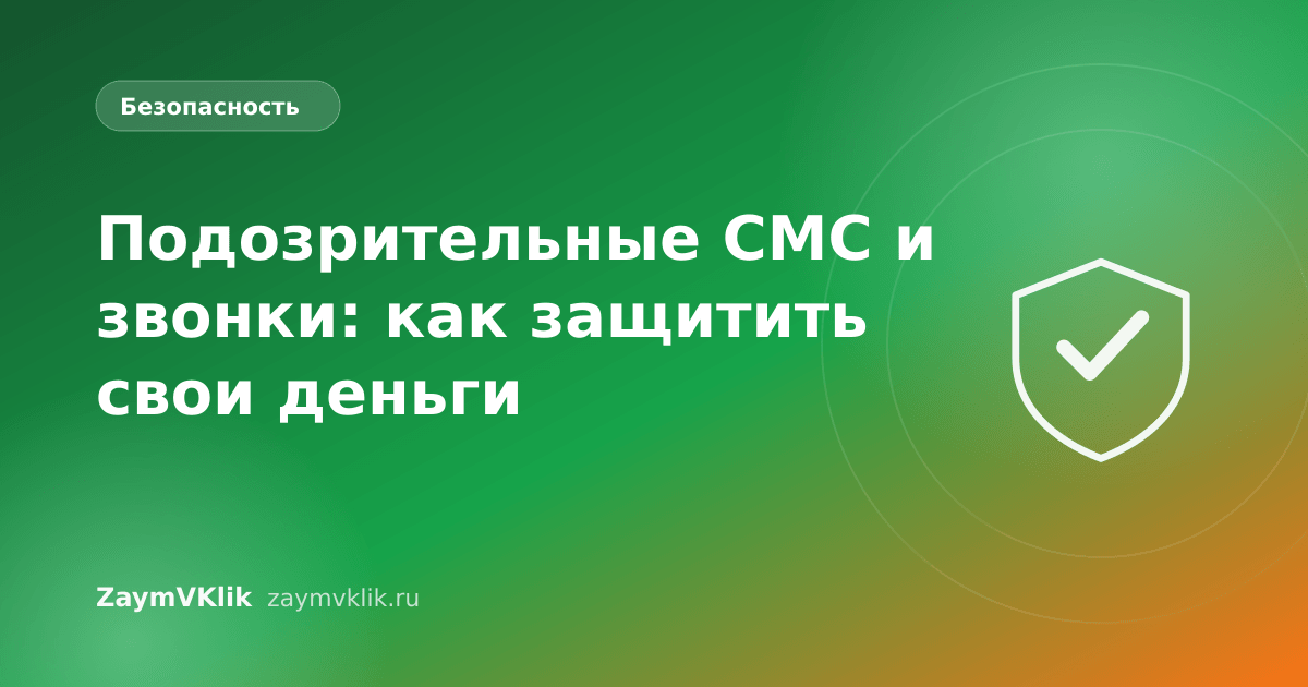 Подозрительные СМС и звонки: как защитить свои деньги