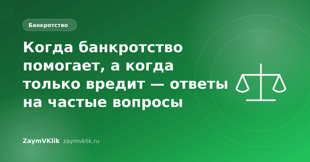 Когда банкротство помогает, а когда только вредит — ответы на частые вопросы