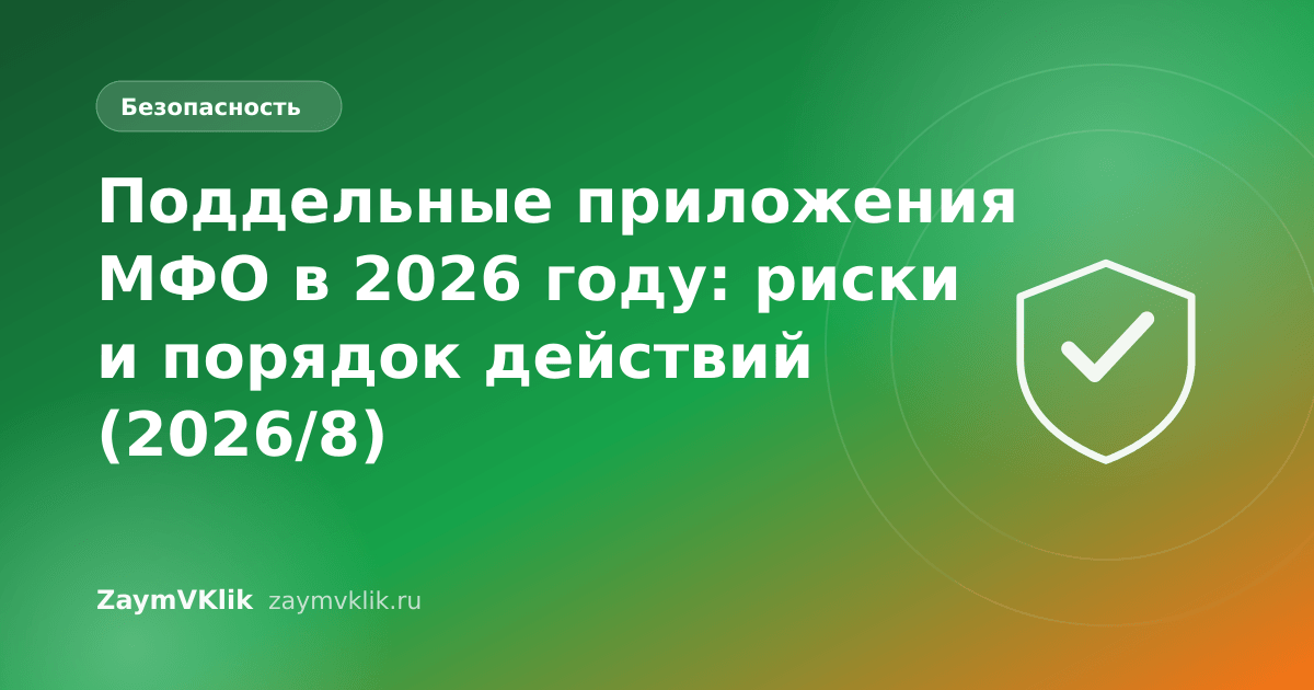 Поддельные приложения МФО в 2026 году: риски и порядок действий (2026/8)