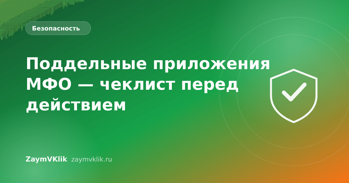 Поддельные приложения МФО — чеклист перед действием