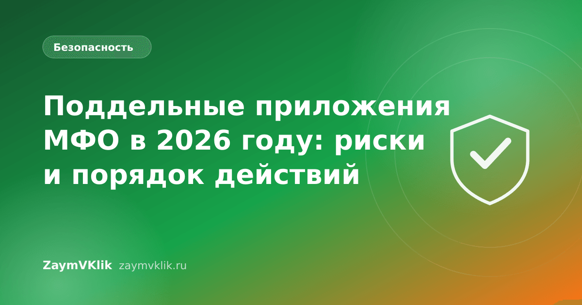 Поддельные приложения МФО в 2026 году: риски и порядок действий