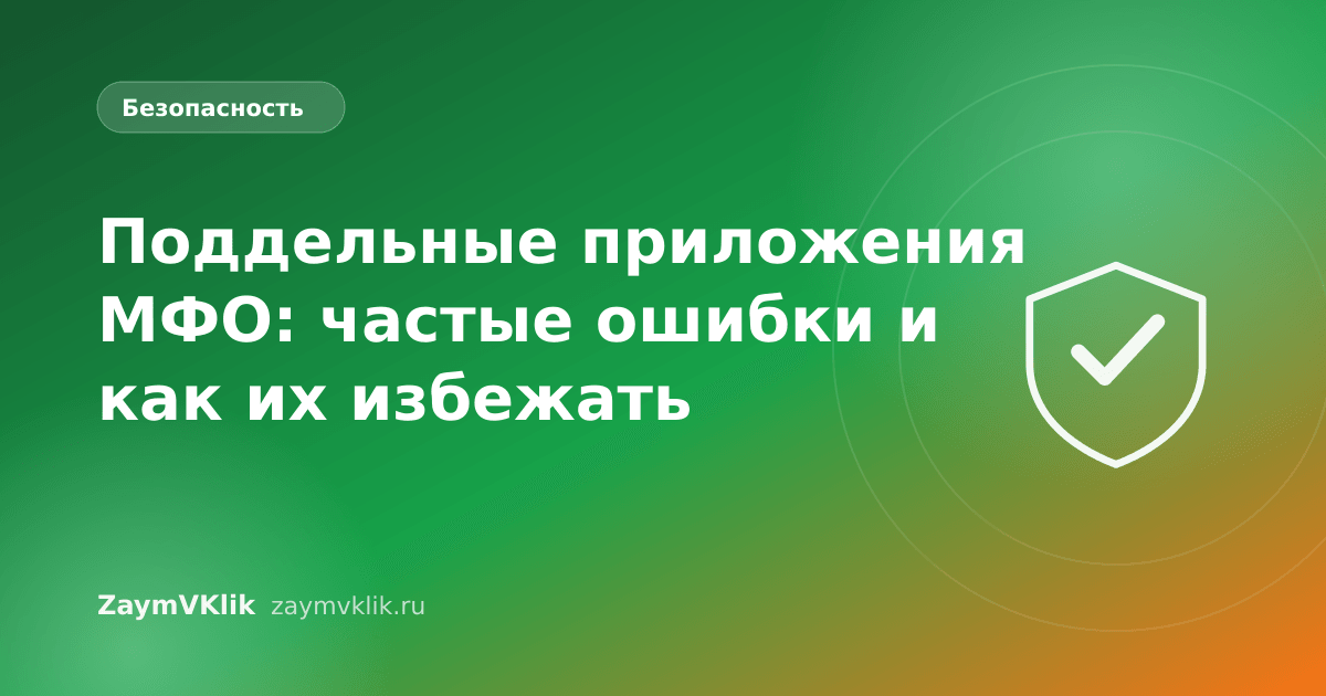 Поддельные приложения МФО: частые ошибки и как их избежать