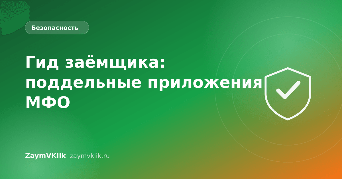 Гид заёмщика: поддельные приложения МФО