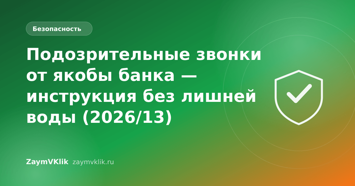 Подозрительные звонки от якобы банка — инструкция без лишней воды (2026/13)