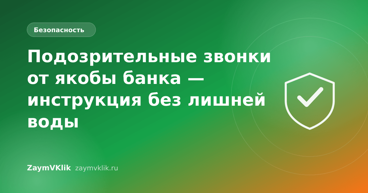 Подозрительные звонки от якобы банка — инструкция без лишней воды