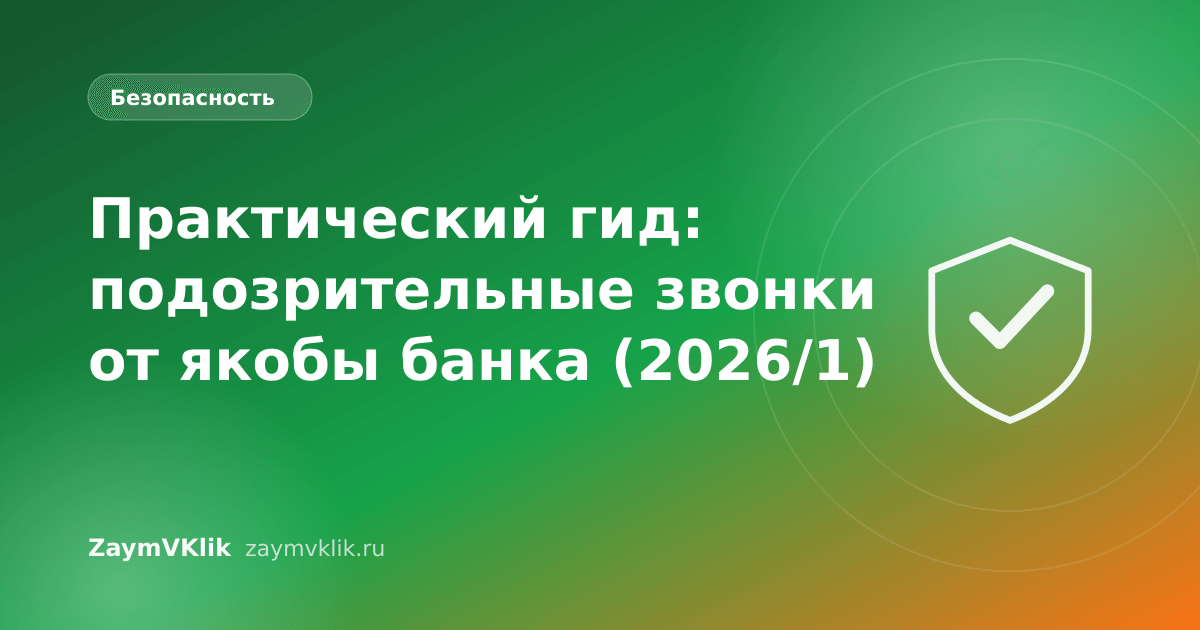 Практический гид: подозрительные звонки от якобы банка (2026/1)