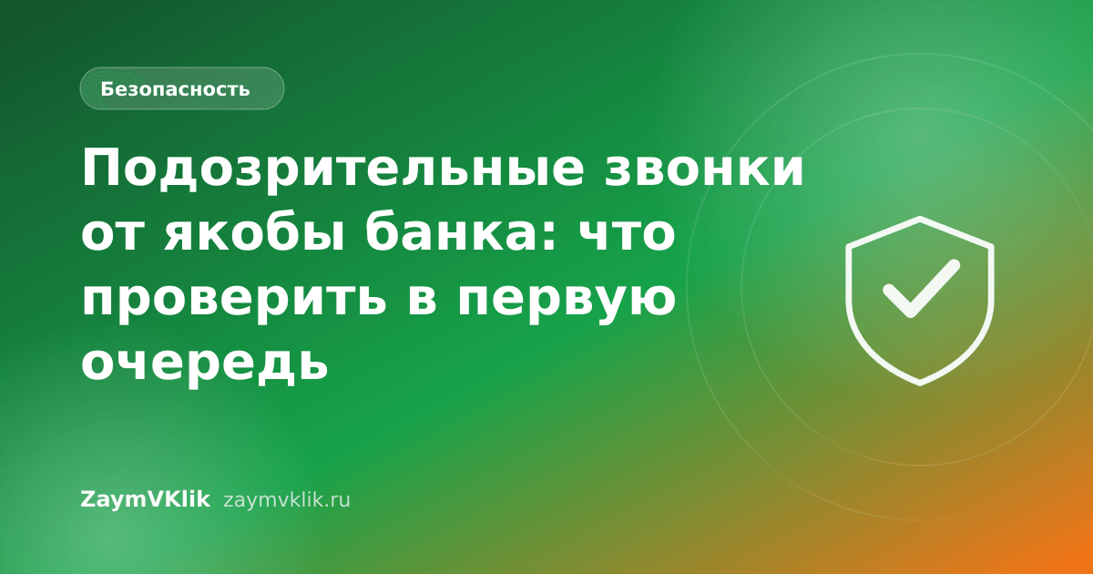 Подозрительные звонки от якобы банка: что проверить в первую очередь
